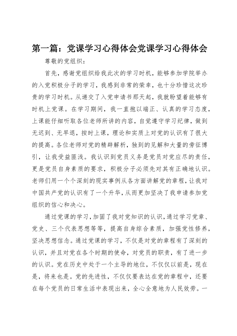 2023年xx党课学习心得体会党课学习心得体会新编.docx_第1页