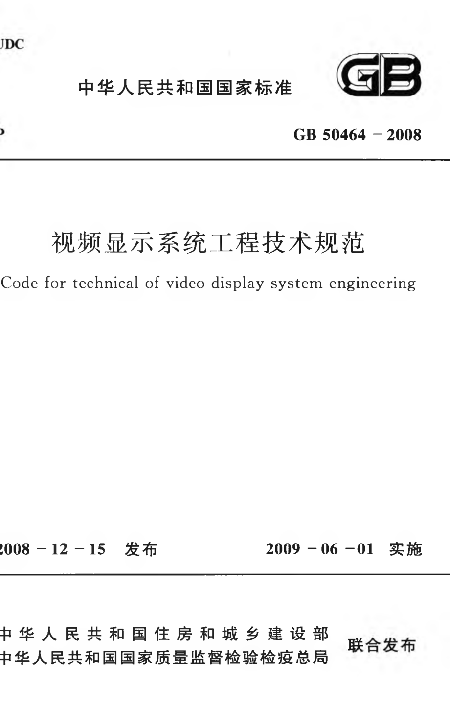 GB 50464-2008 视频显示系统工程技术规范.pdf_第1页