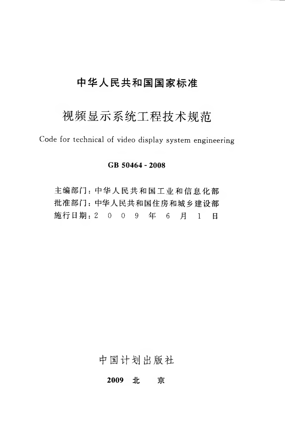 GB 50464-2008 视频显示系统工程技术规范.pdf_第2页