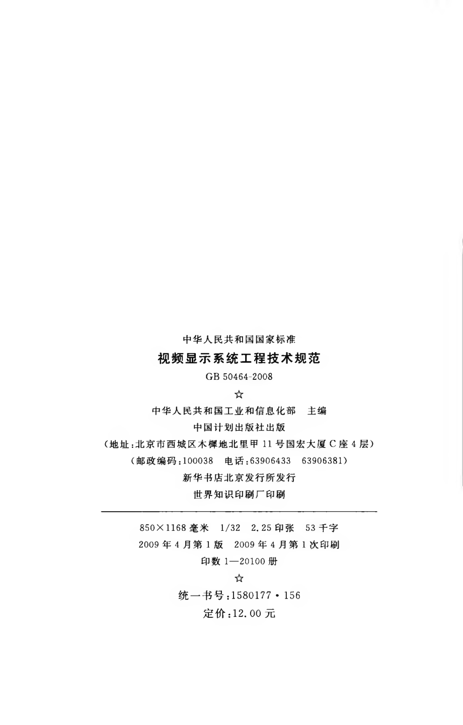 GB 50464-2008 视频显示系统工程技术规范.pdf_第3页