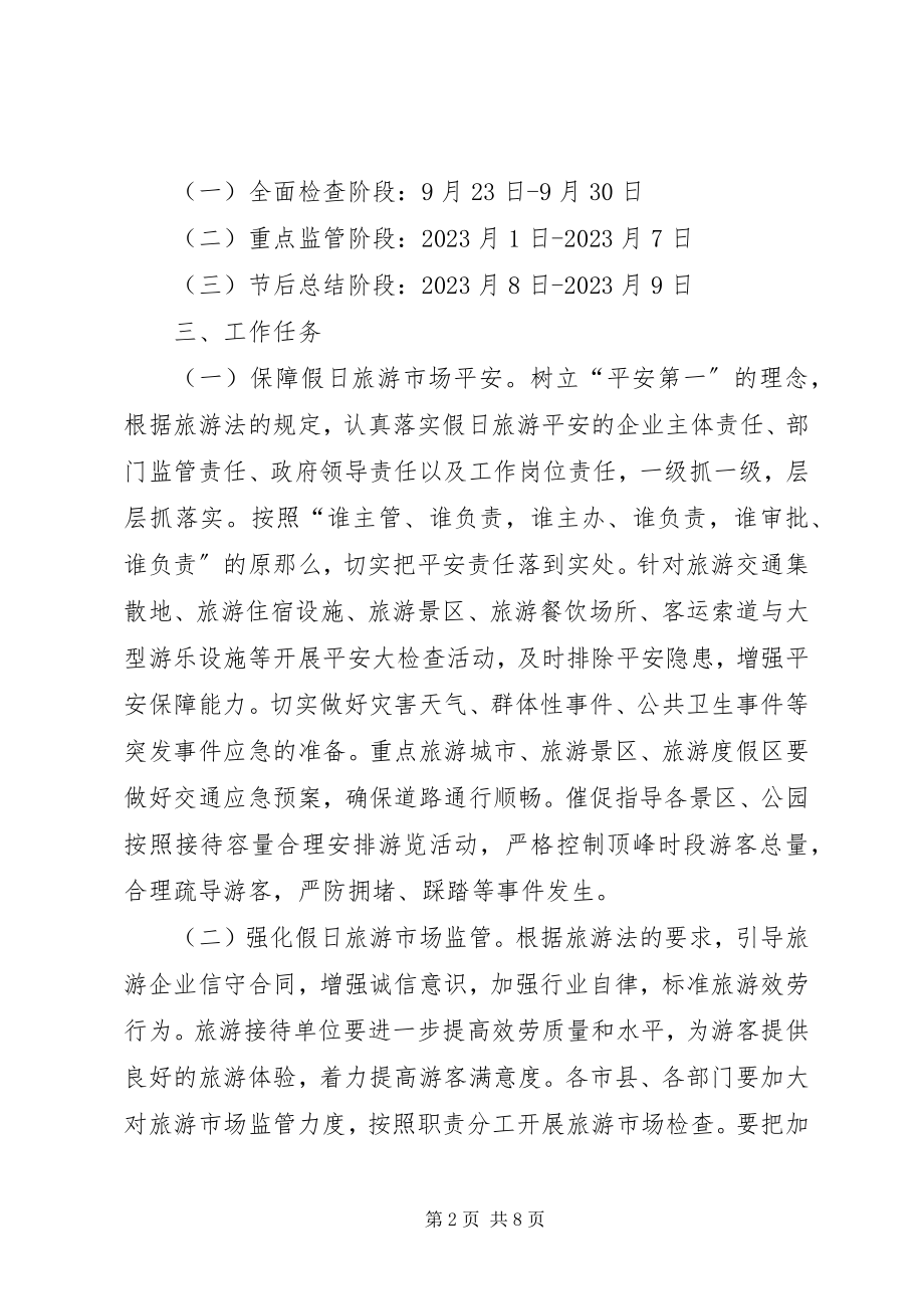 2023年国庆假日旅游管理工作方案.docx_第2页