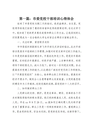 2023年xx市委党校干部培训心得体会新编.docx