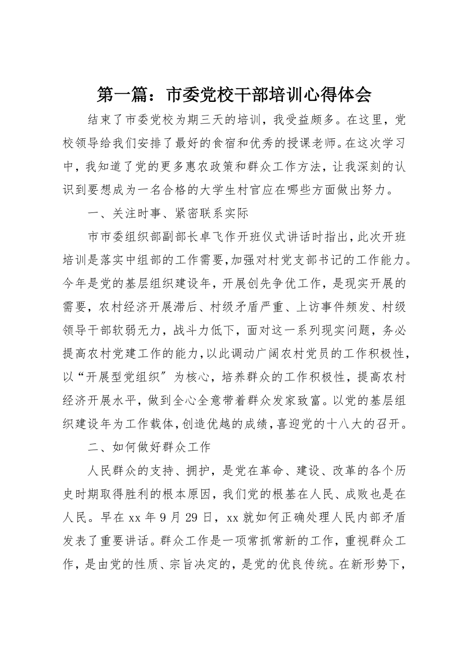 2023年xx市委党校干部培训心得体会新编.docx_第1页