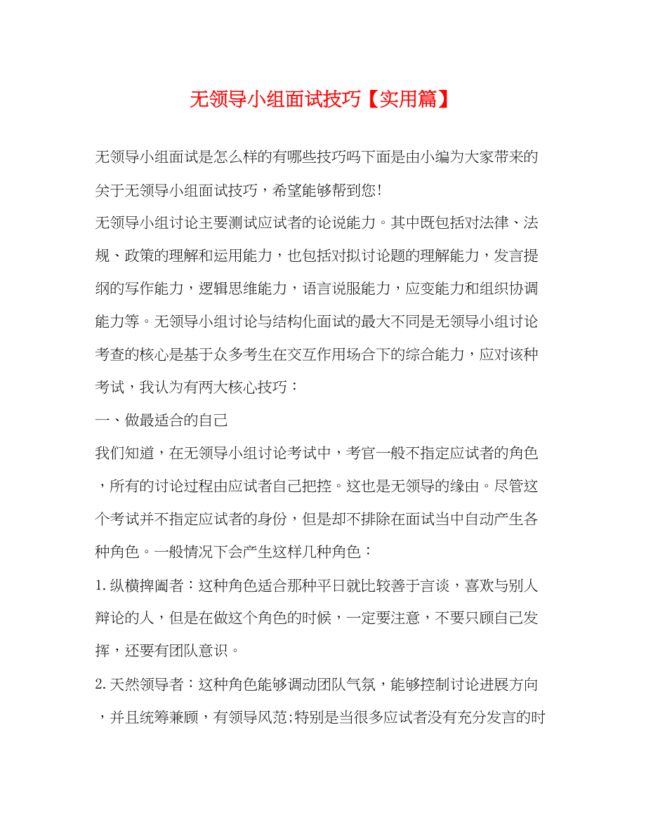 2023年无领导小组面试技巧实用篇.docx_第1页