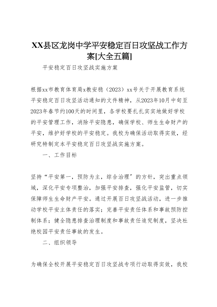 2023年县区龙岗中学安全稳定百日攻坚战工作方案大全五篇 .doc_第1页