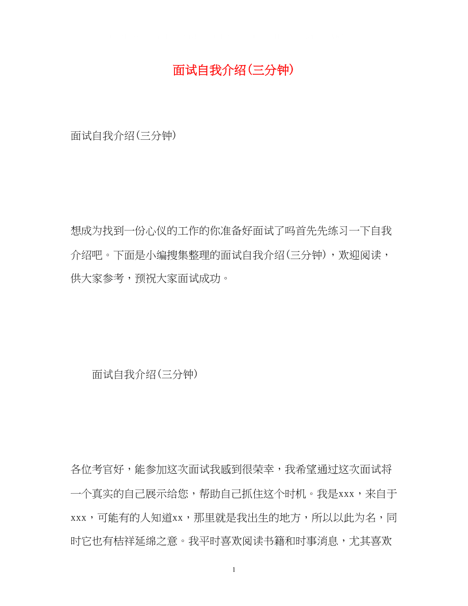 2023年面试自我介绍三分钟.docx_第1页