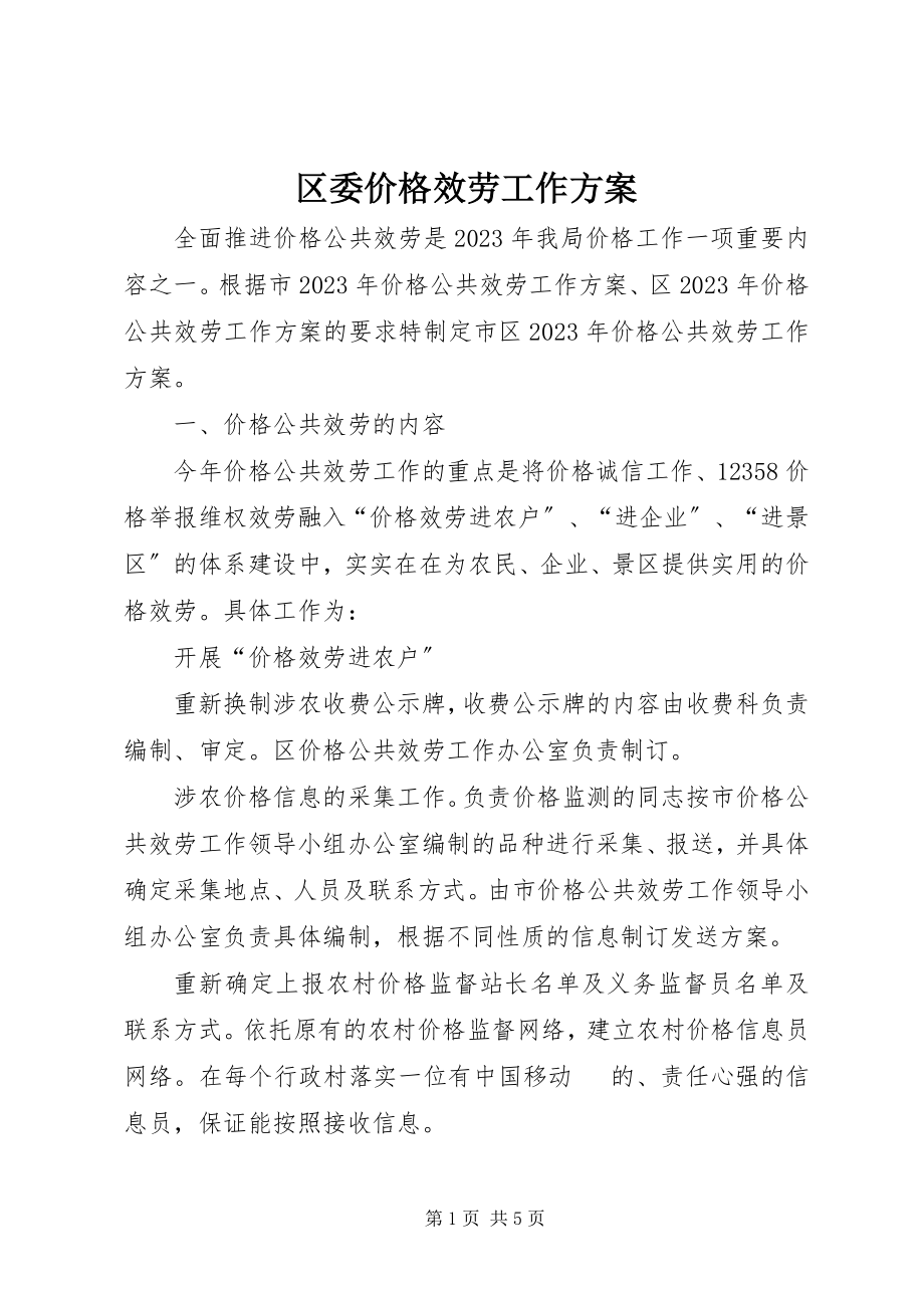 2023年区委价格服务工作方案.docx_第1页