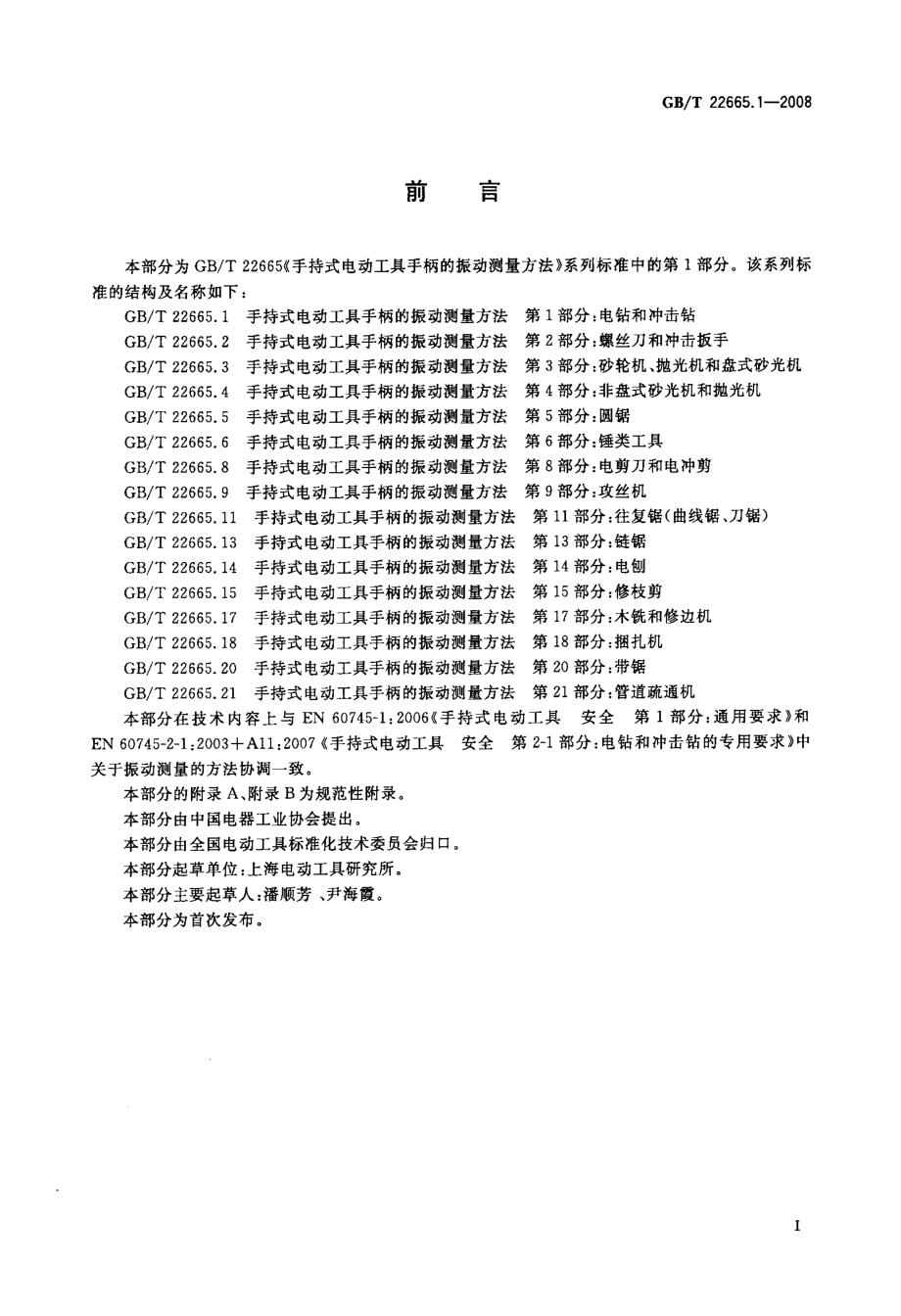 GB∕T 22665.1-2008 手持式电动工具手柄的振动测量方法 第1部分：电钻和冲击钻.pdf_第2页