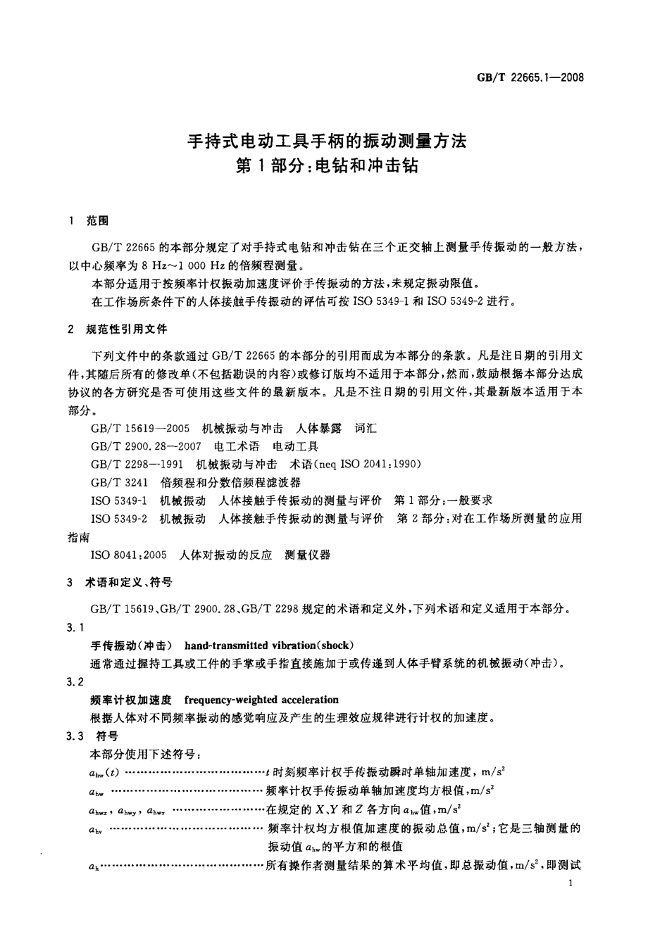 GB∕T 22665.1-2008 手持式电动工具手柄的振动测量方法 第1部分：电钻和冲击钻.pdf_第3页