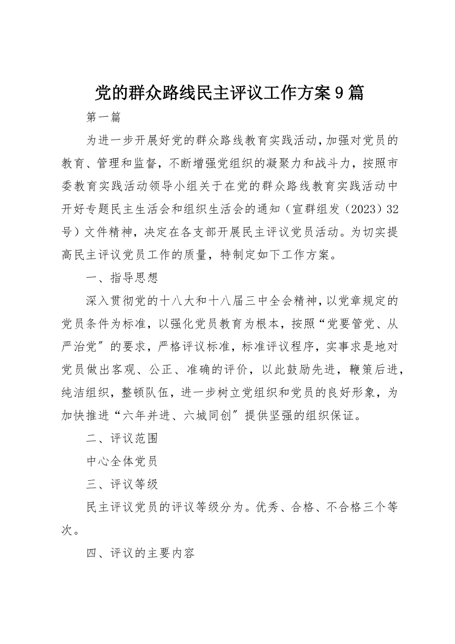 2023年党的群众路线民主评议工作方案9篇新编.docx_第1页