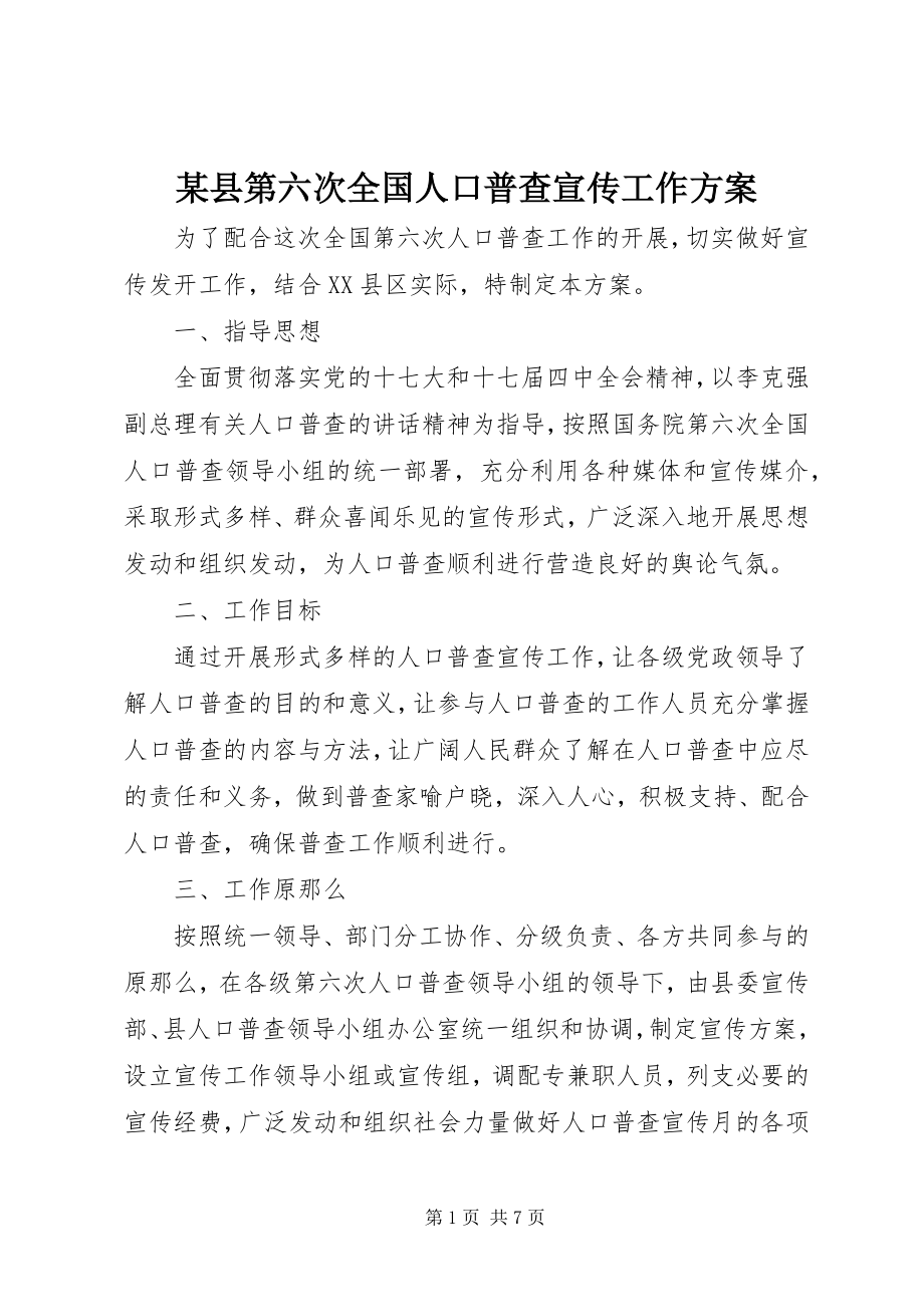 2023年xx县第六次全国人口普查宣传工作方案.docx_第1页