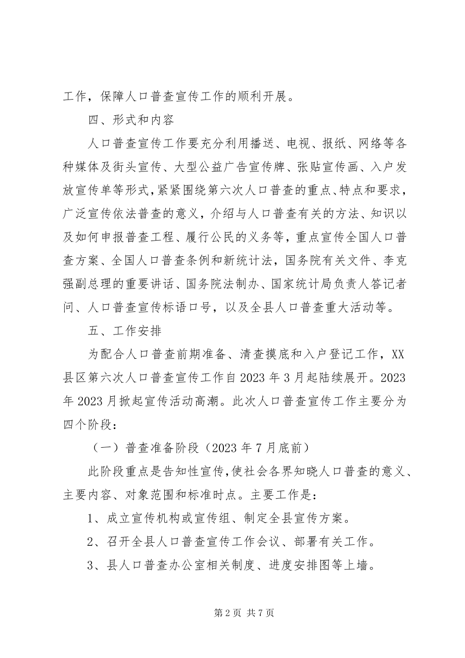 2023年xx县第六次全国人口普查宣传工作方案.docx_第2页