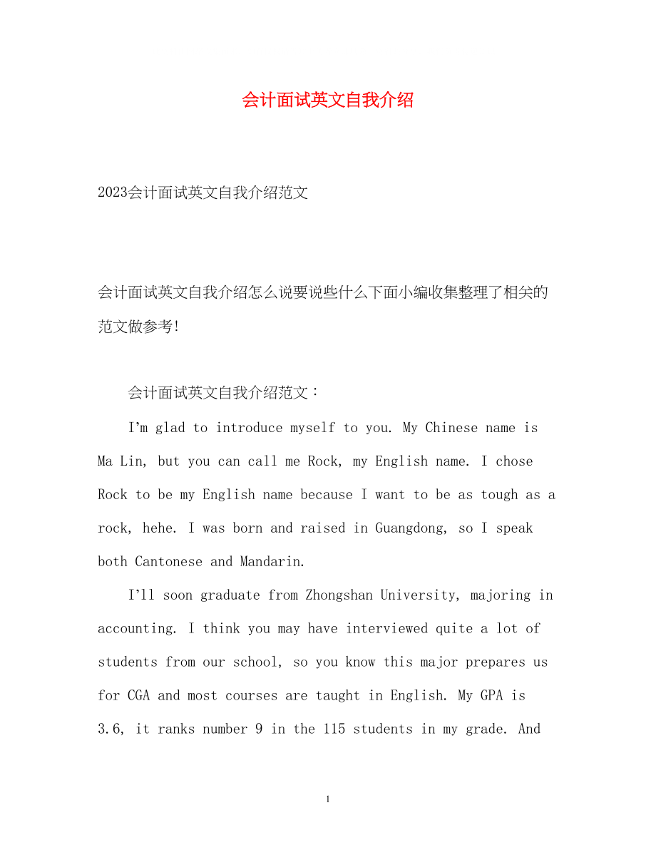 2023年会计面试英文自我介绍.docx_第1页