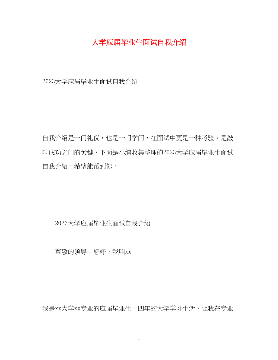 2023年大学应届毕业生面试自我介绍2.docx_第1页