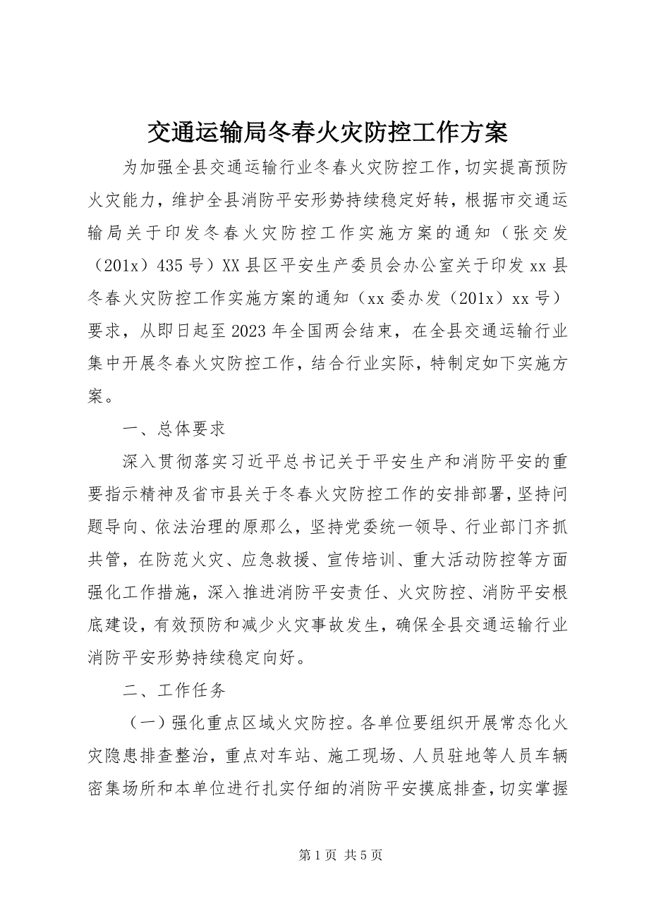 2023年交通运输局冬春火灾防控工作方案.docx_第1页