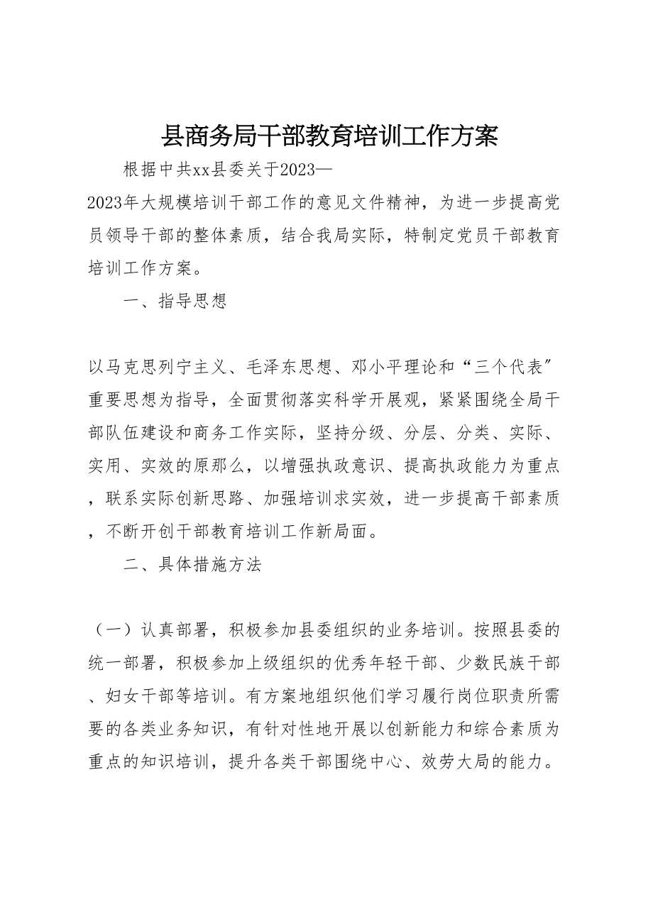 2023年县商务局干部教育培训工作方案.doc_第1页