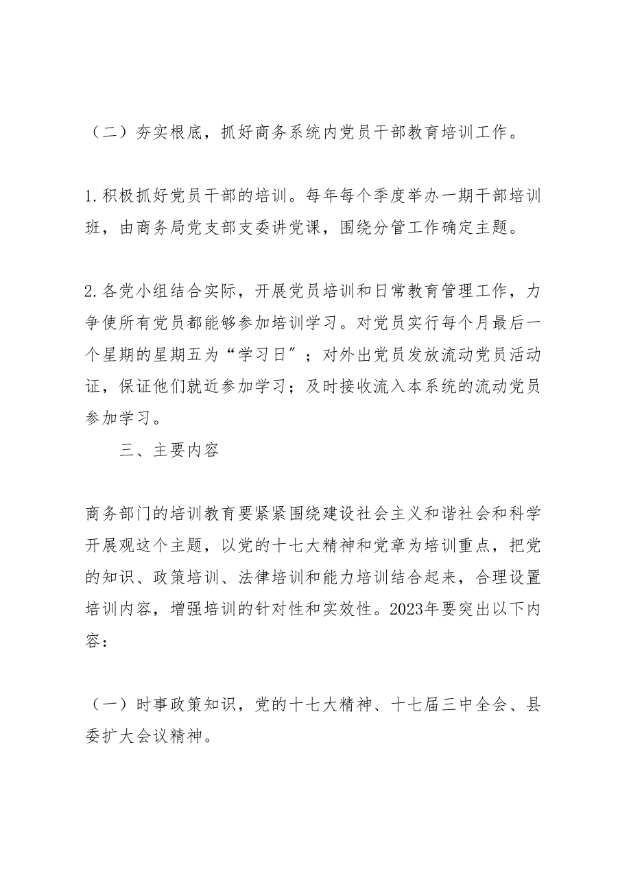 2023年县商务局干部教育培训工作方案.doc_第2页