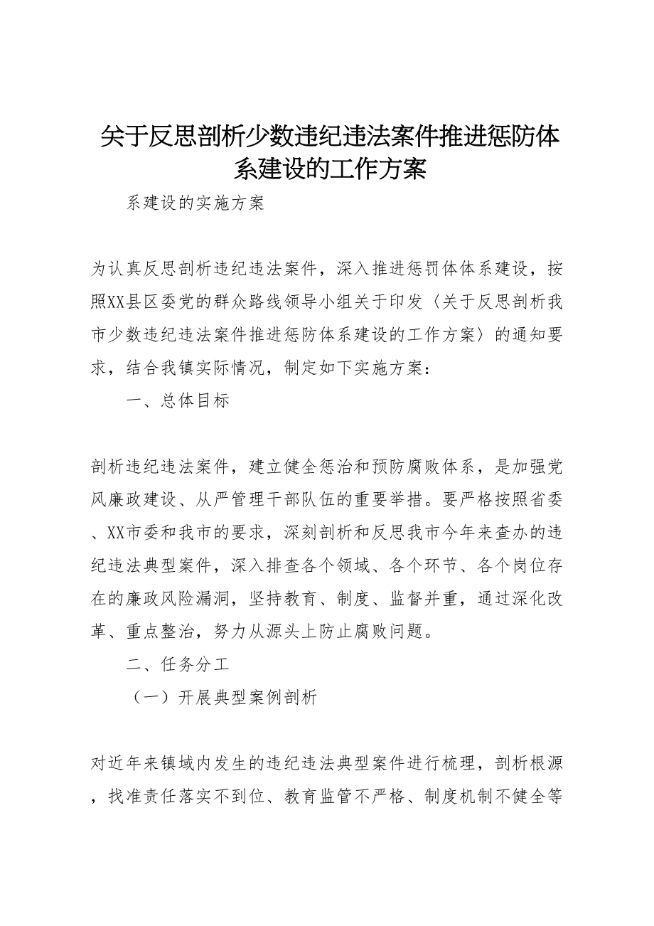 2023年关于反思剖析少数违纪违法案件推进惩防体系建设的工作方案.doc_第1页