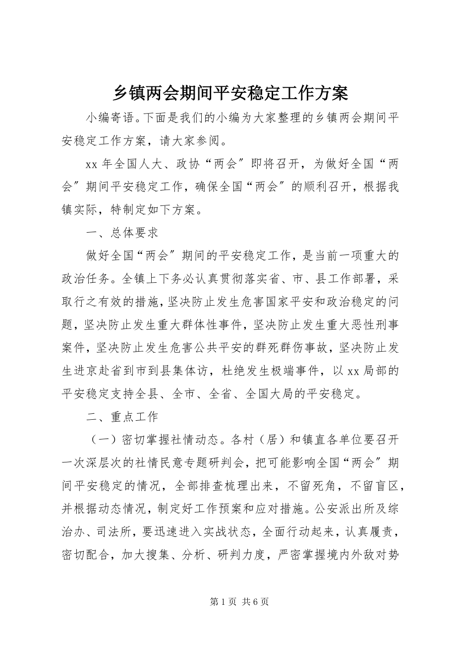 2023年乡镇两会期间安全稳定工作方案.docx_第1页