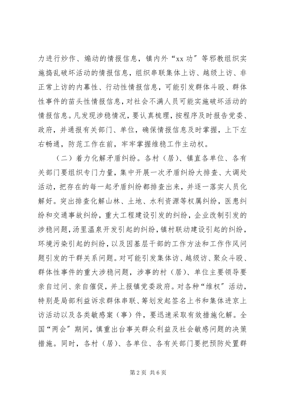 2023年乡镇两会期间安全稳定工作方案.docx_第2页