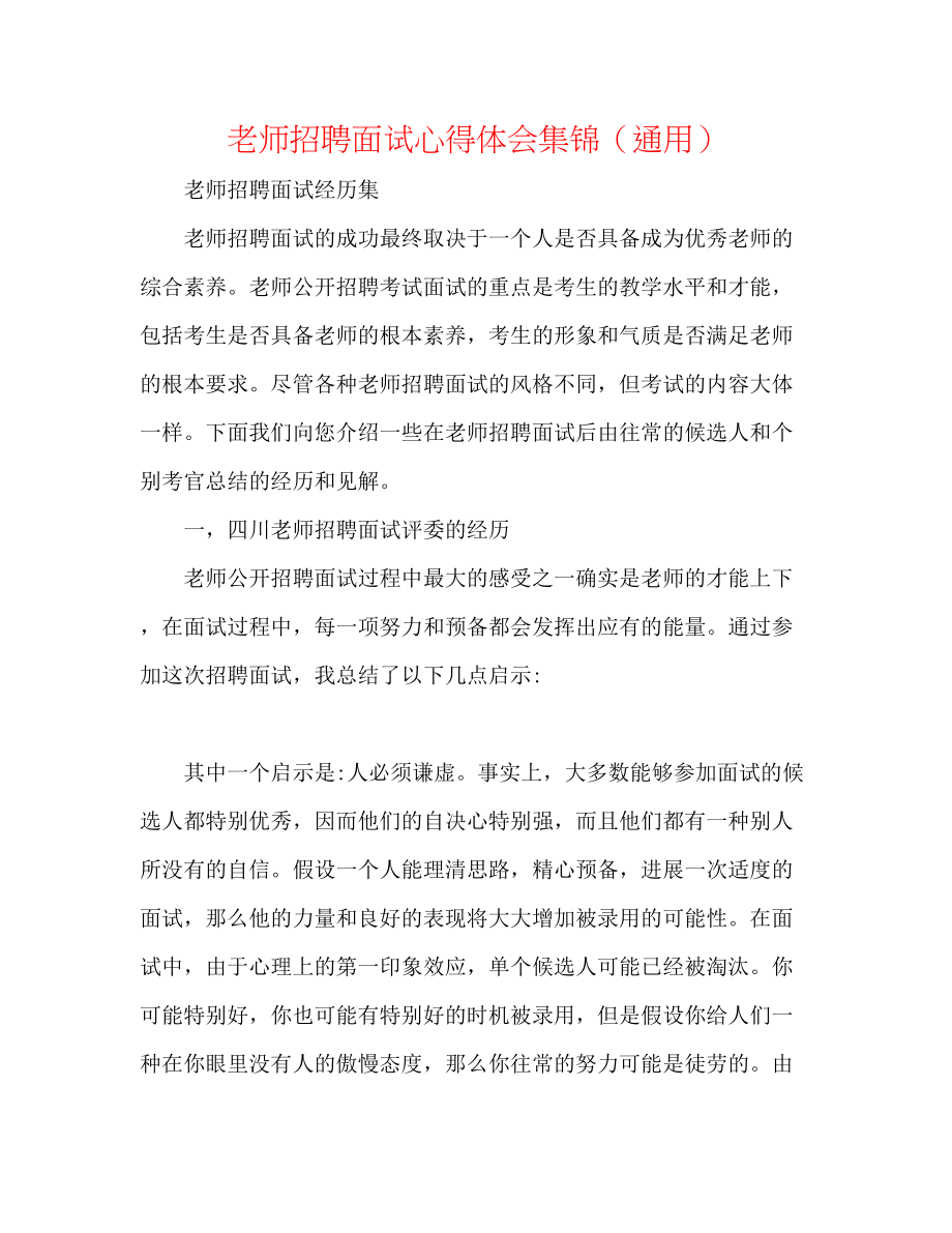 2023年教师招聘面试心得体会集锦.docx_第1页