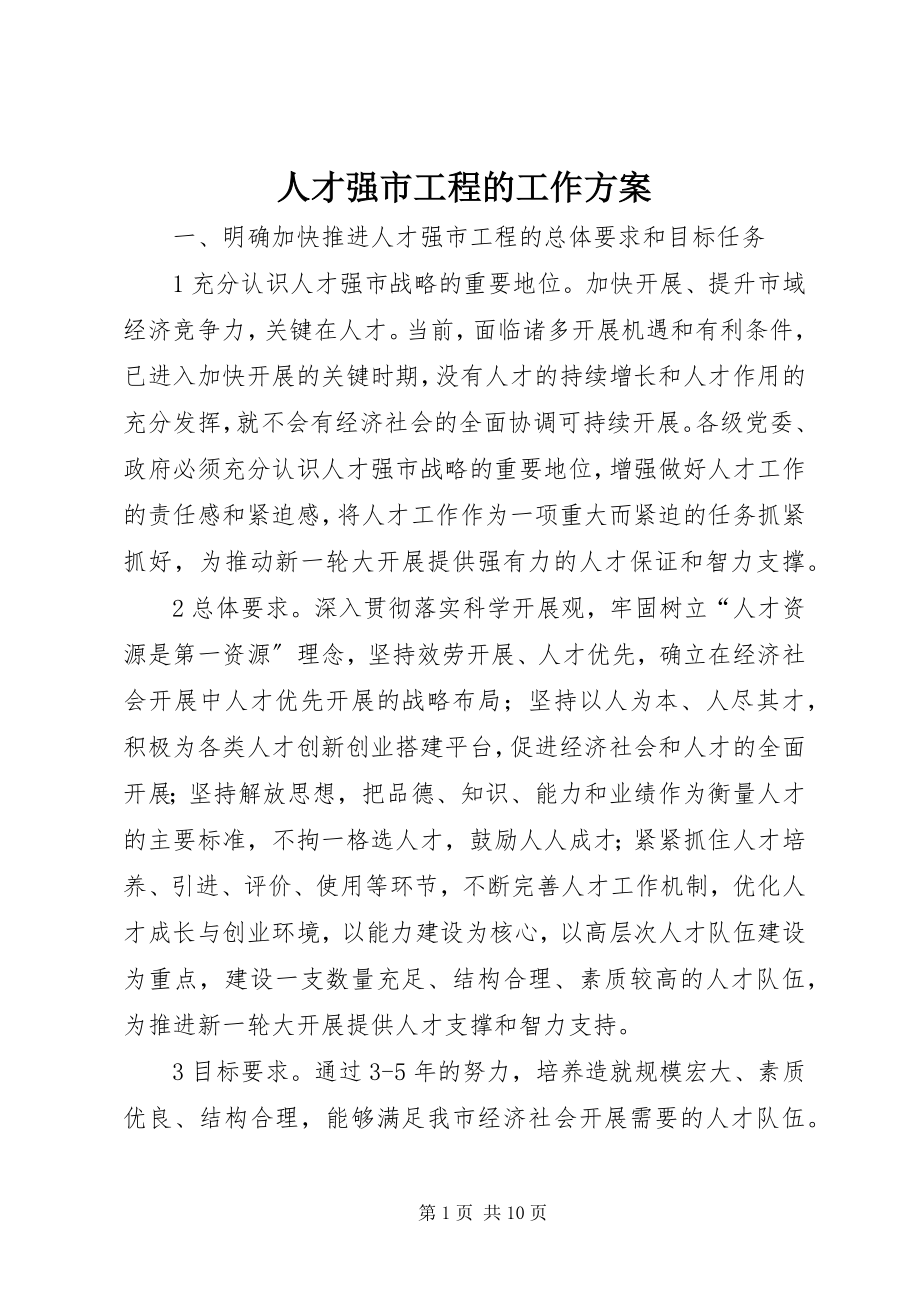 2023年人才强市工程的工作方案.docx_第1页