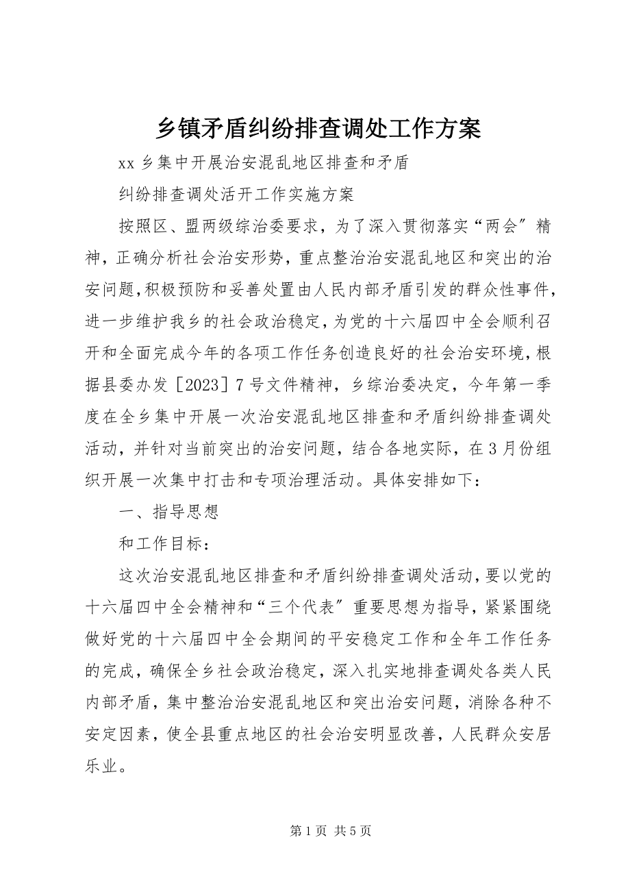 2023年乡镇矛盾纠纷排查调处工作方案.docx_第1页