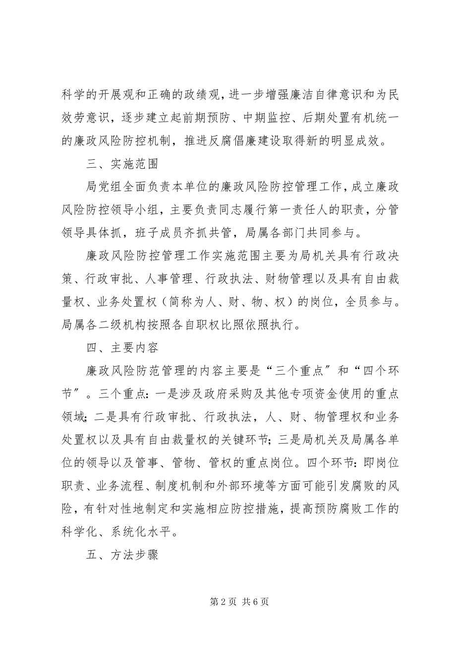 2023年人保局廉政管理工作方案.docx_第2页