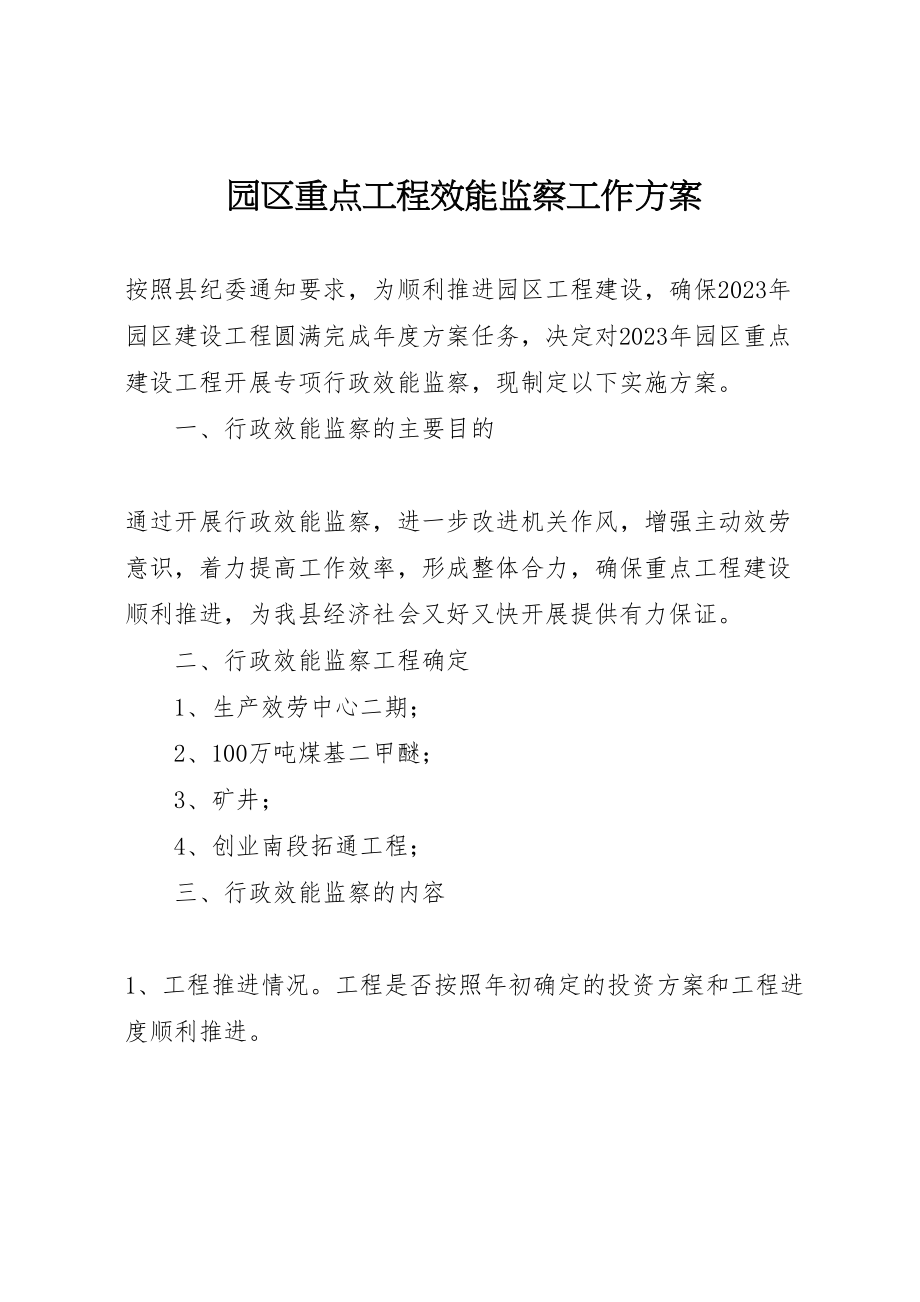 2023年园区重点项目效能监察工作方案新编.doc_第1页