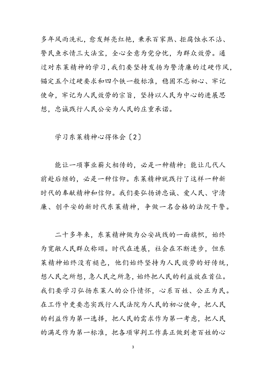 2023学习东莱精神心得体会三篇.docx_第3页