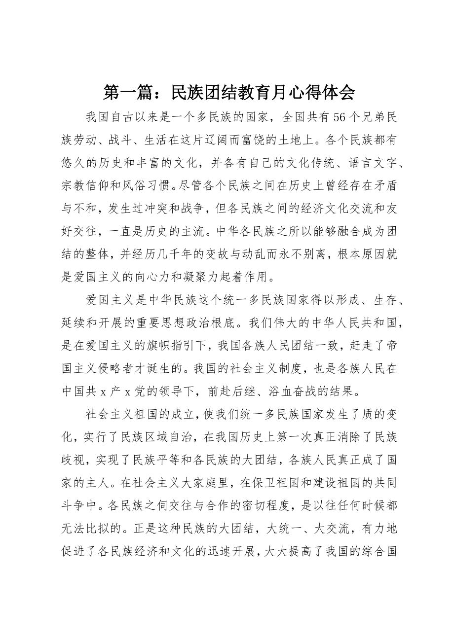 2023年xx民族团结教育月心得体会新编.docx_第1页