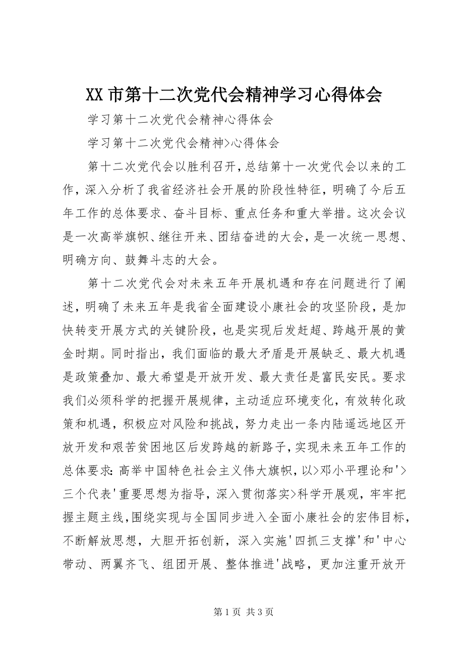 2023年XX市第十二次党代会精神学习心得体会.docx_第1页