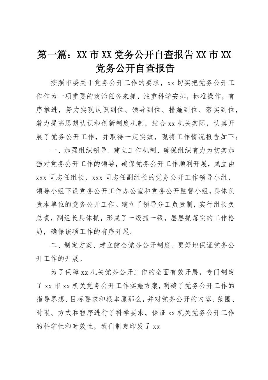 2023年xxXX市XX党务公开自查报告XX市XX党务公开自查报告新编.docx_第1页