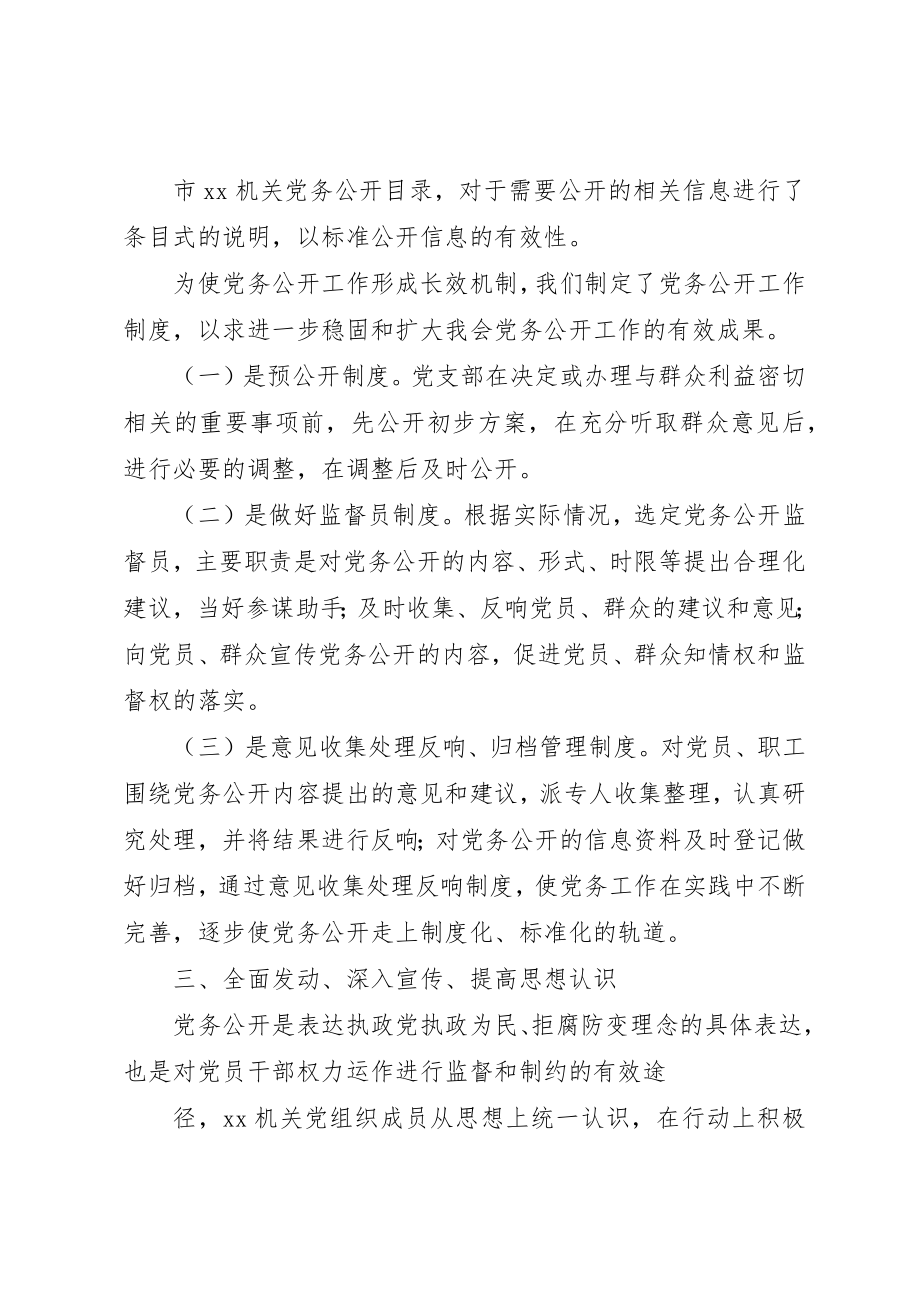 2023年xxXX市XX党务公开自查报告XX市XX党务公开自查报告新编.docx_第2页