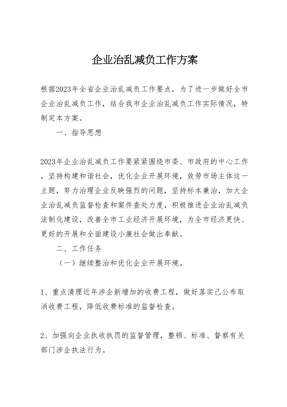 2023年企业治乱减负工作方案 3.doc_第1页