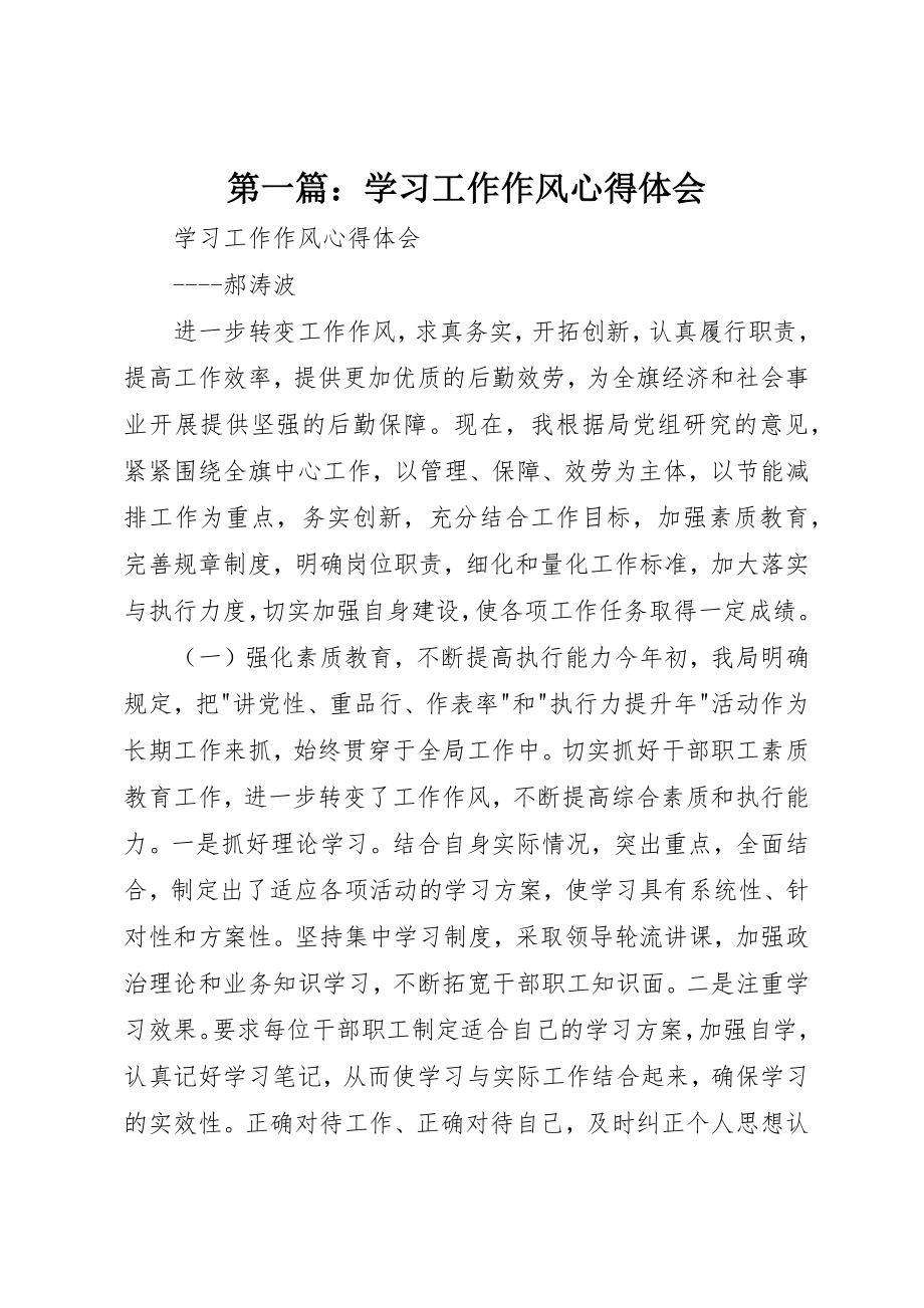 2023年xx学习工作作风心得体会新编.docx_第1页