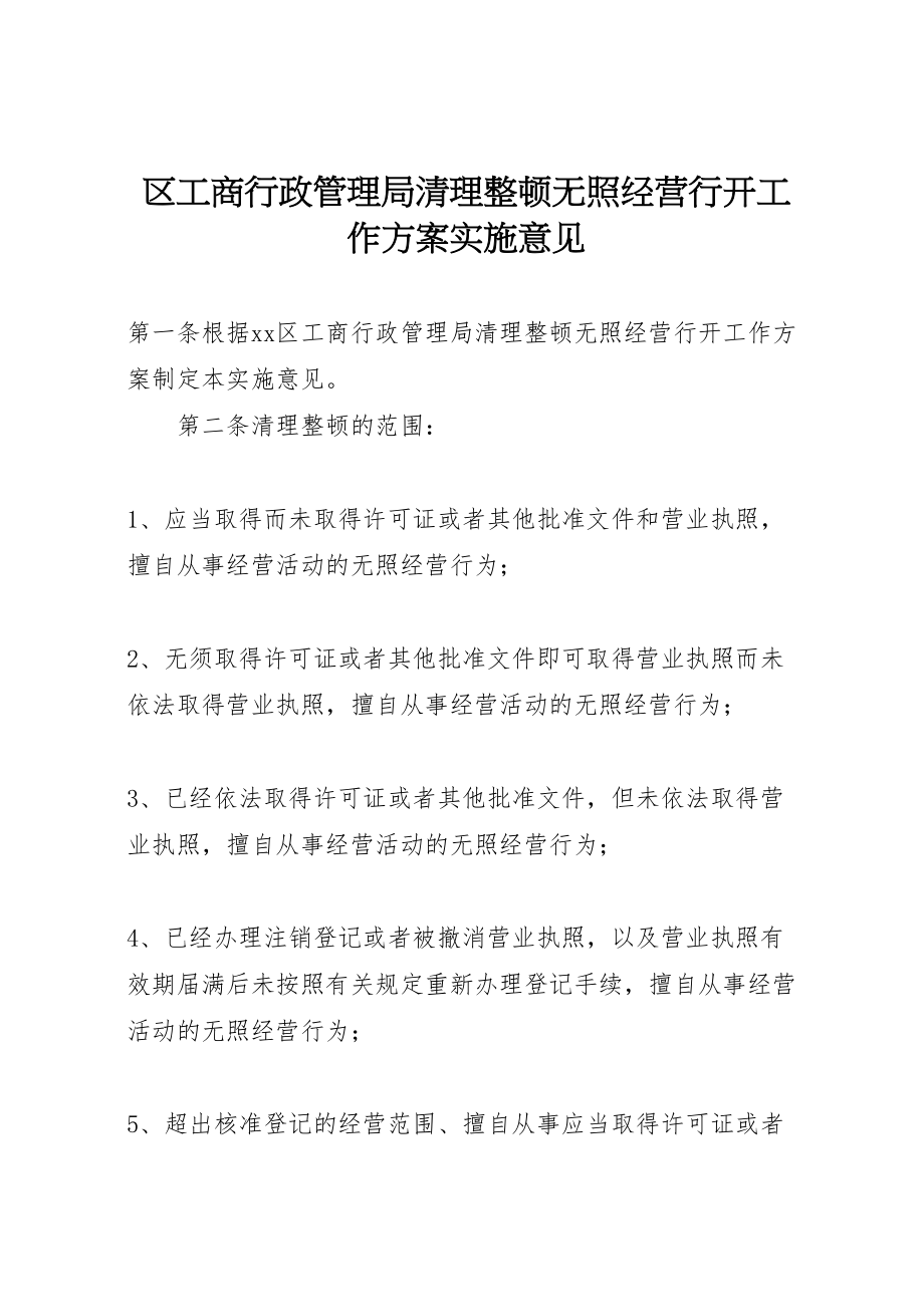 2023年区工商行政管理局清理整顿无照经营行动工作方案实施意见.doc_第1页