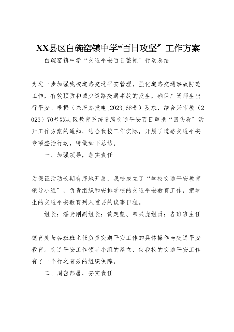 2023年县区白碗窑镇中学百日攻坚工作方案 3.doc_第1页