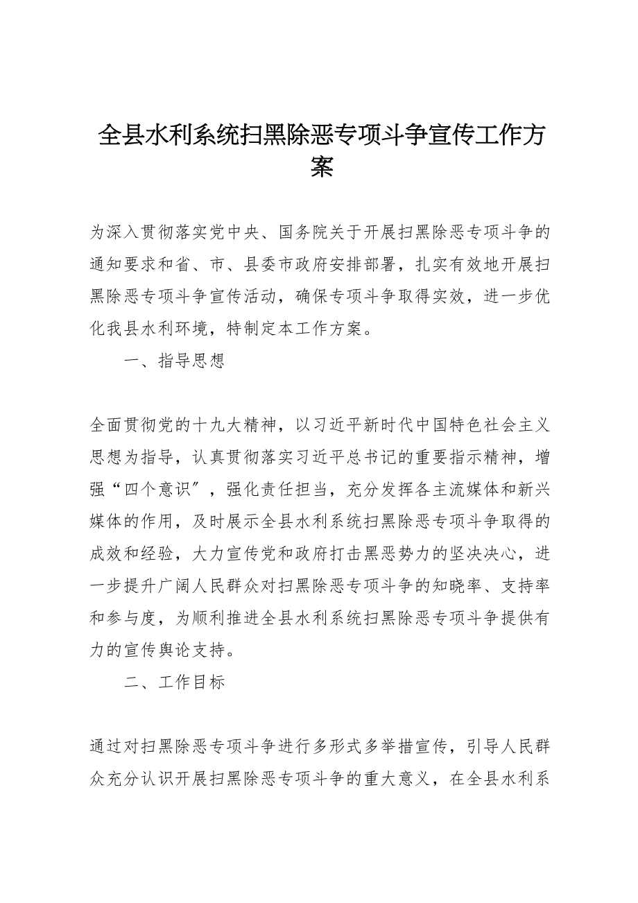 2023年全县水利系统扫黑除恶专项斗争宣传工作方案.doc_第1页