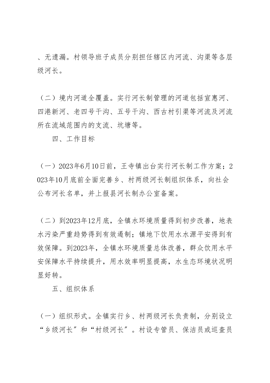 2023年南皮王寺镇实行河长制工作方案.doc_第3页