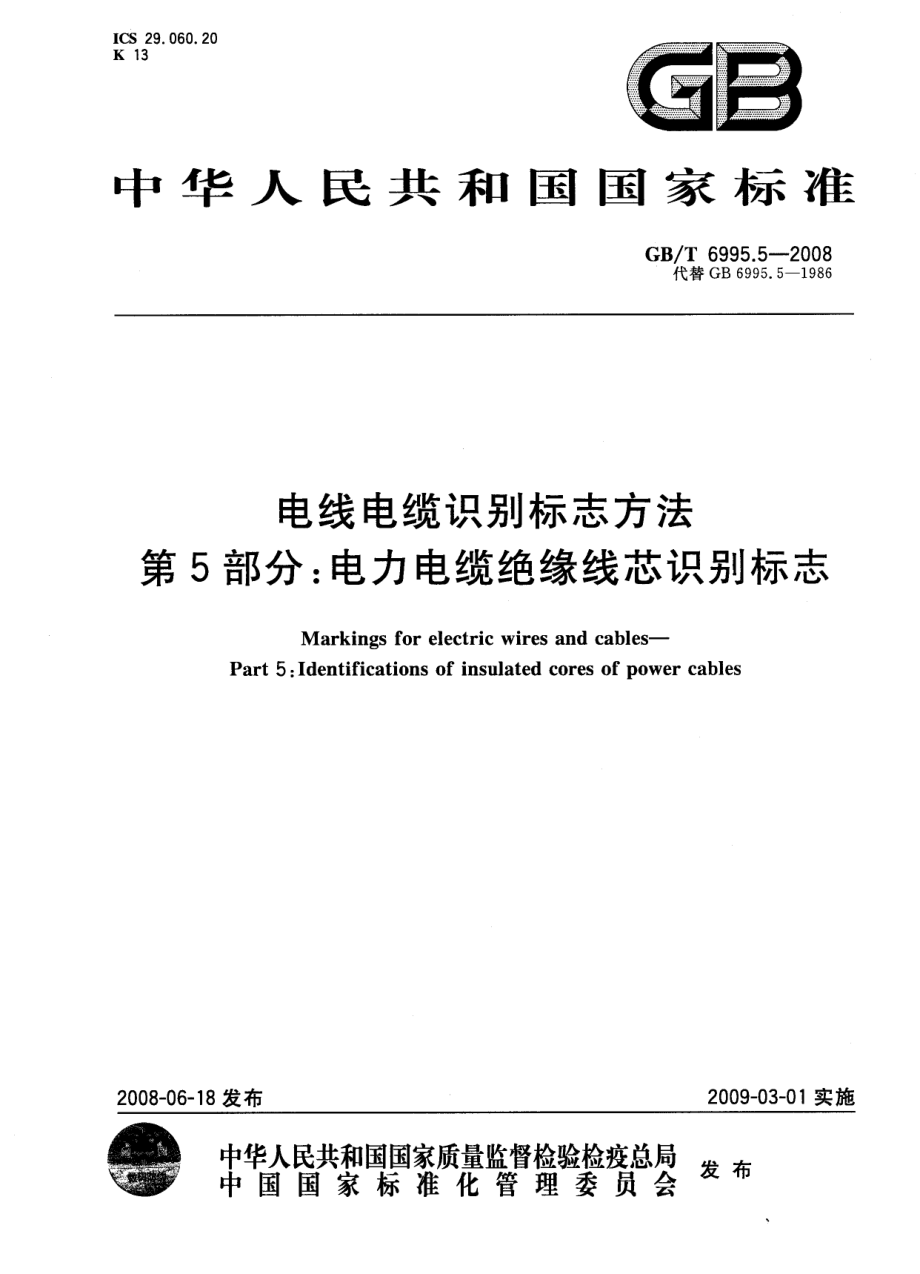 GB∕T 6995.5-2008 电线电缆识别标志方法 第5部分：电力电缆绝缘线芯识别标志.pdf_第1页