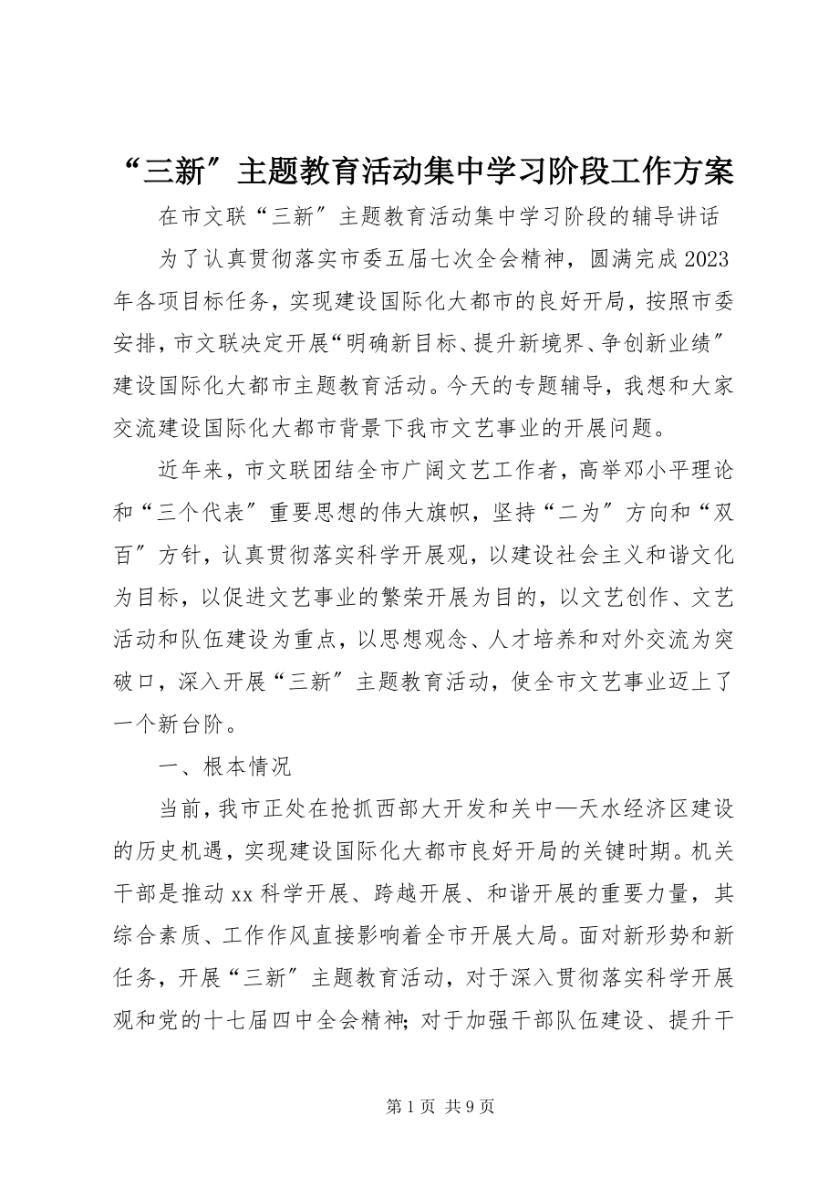 2023年三新主题教育活动集中学习阶段工作方案.docx_第1页