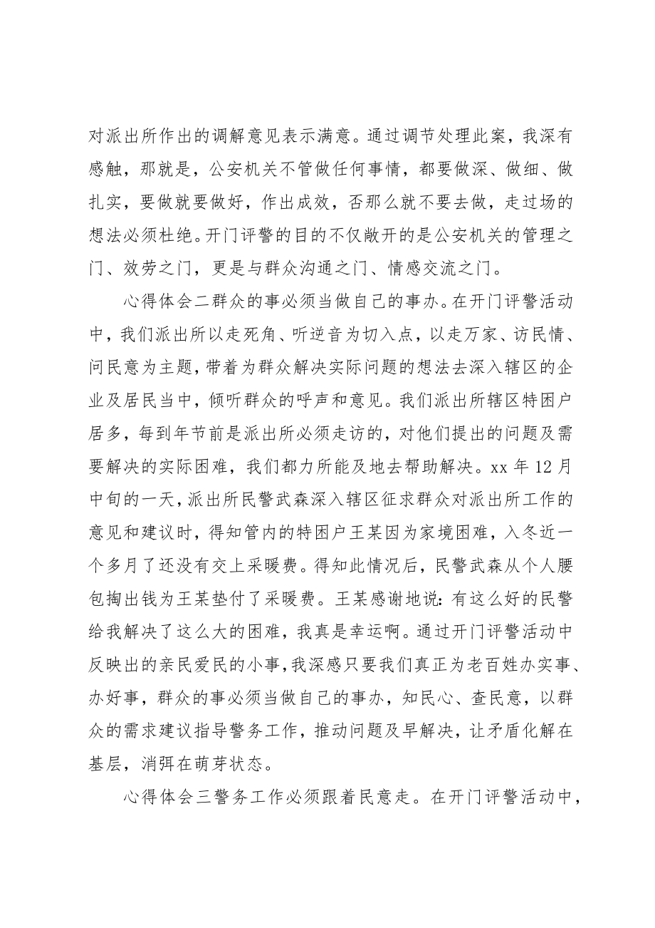 2023年xx派出所民警“开门评警”活动心得体会新编.docx_第2页