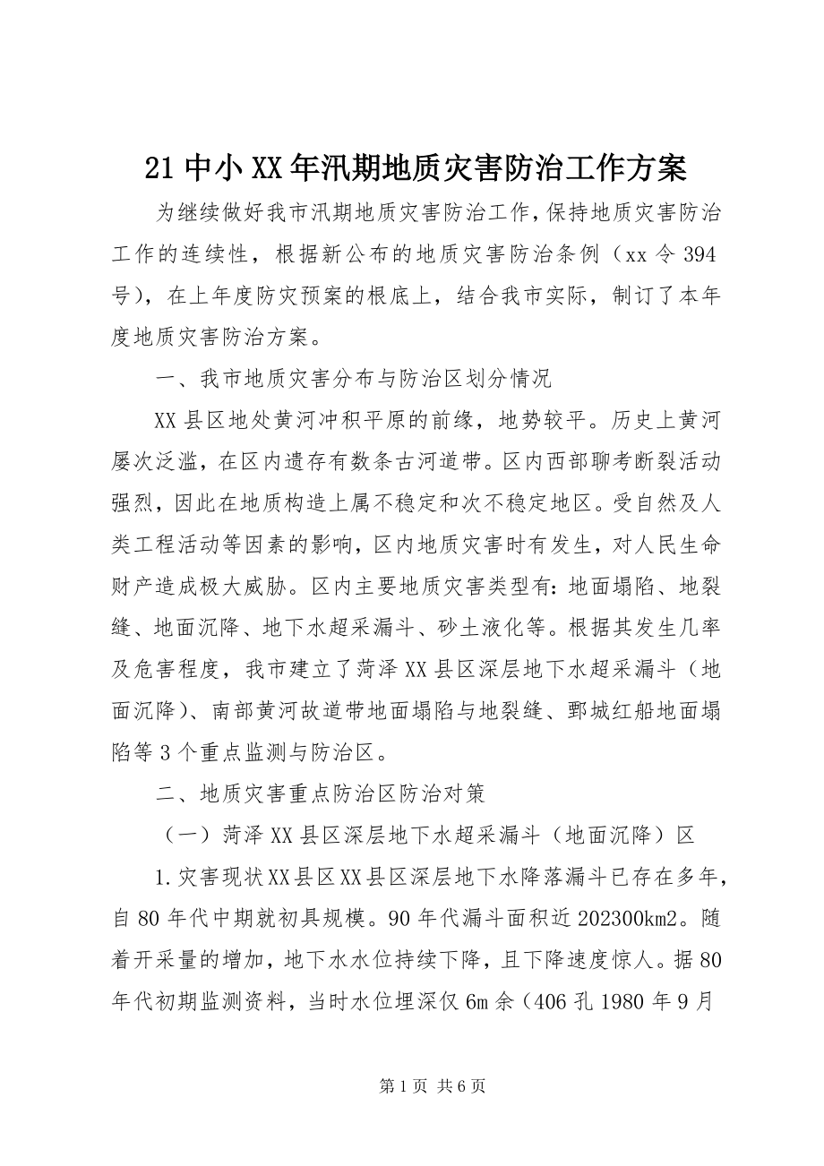 2023年2中小汛期地质灾害防治工作方案新编.docx_第1页