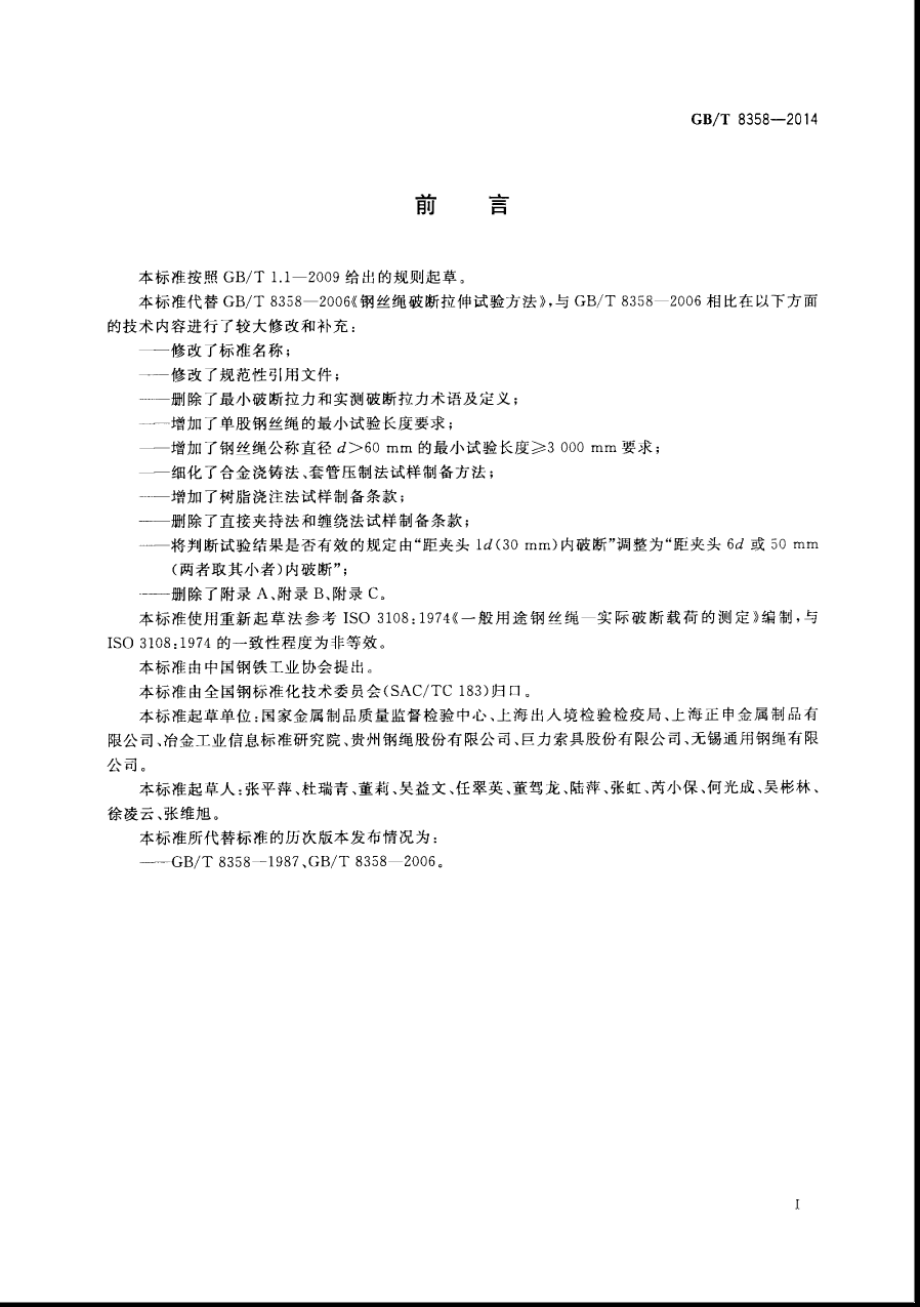 GB∕T 8358-2014 钢丝绳实际破断拉力测定方法.pdf_第3页