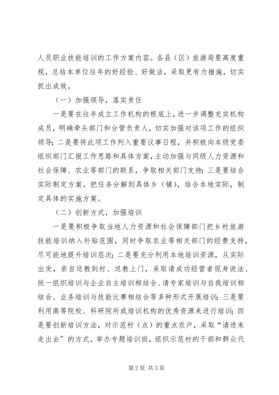 2023年乡村旅游从业人员培训工作方案.docx_第2页