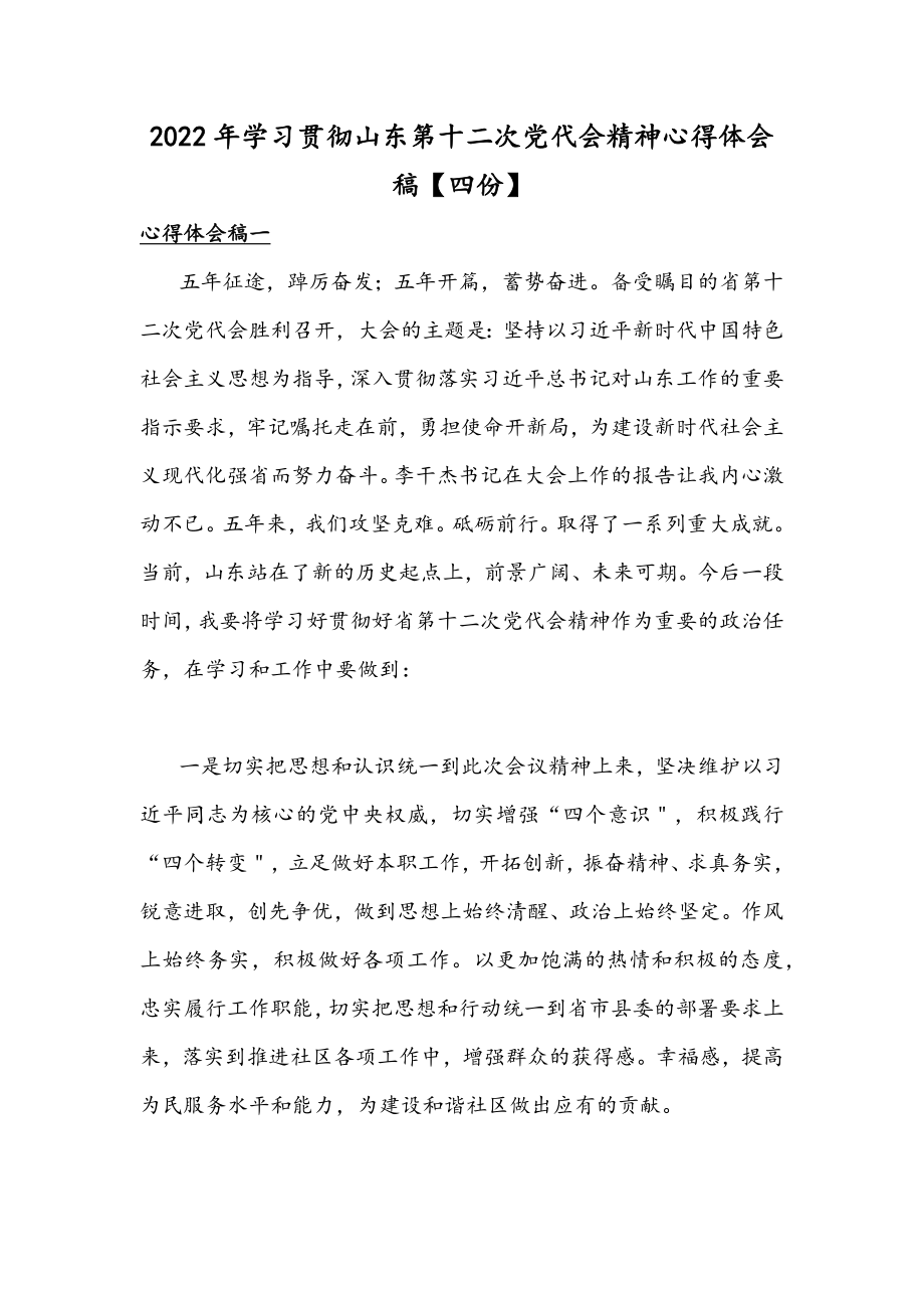 2022年学习贯彻山东第十二次党代会精神心得体会稿【四份】.docx_第1页