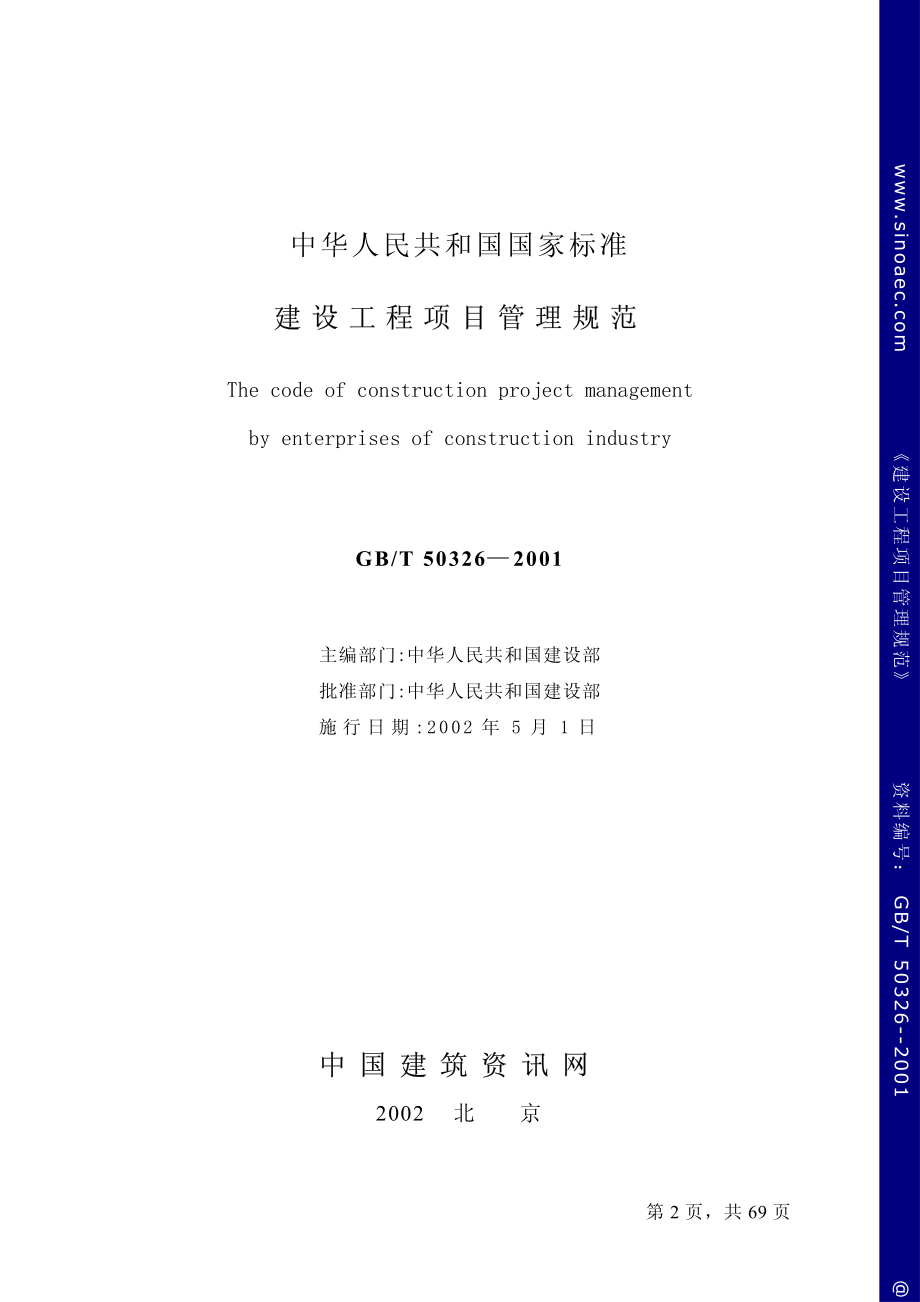 GB 50326-2001 建设工程项目管理规范.pdf_第2页