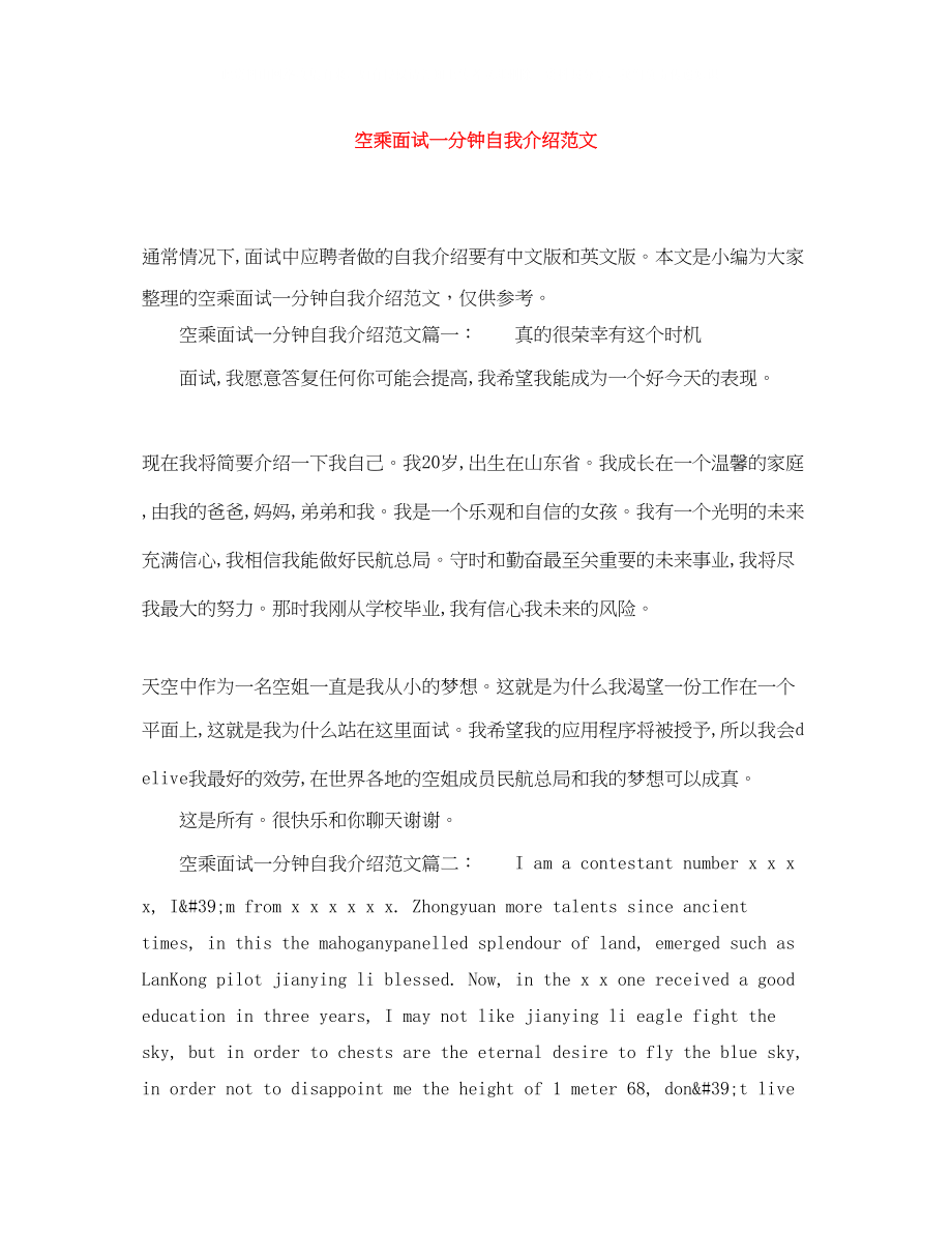 2023年空乘面试一分钟自我介绍范文.docx_第1页