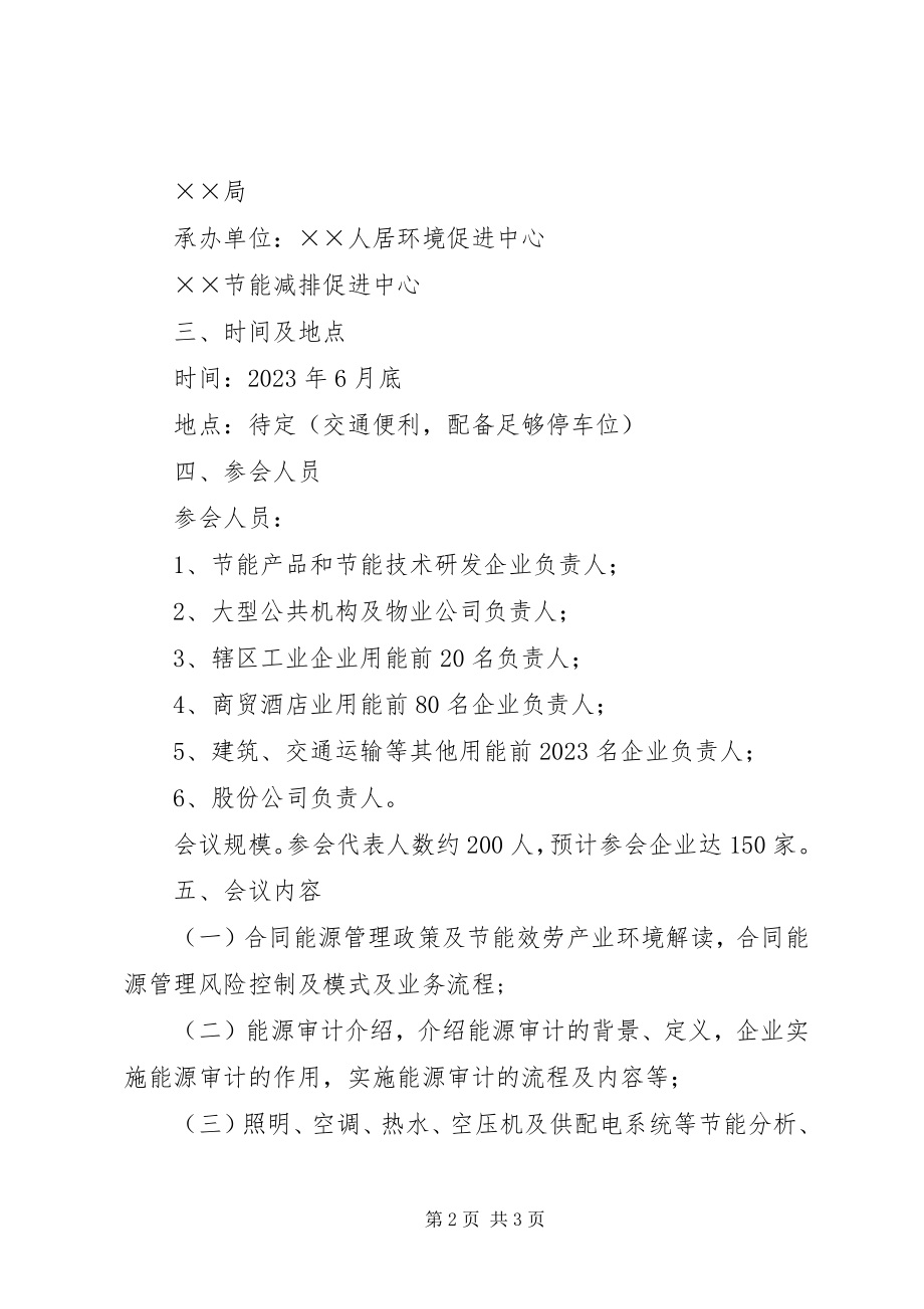 2023年××区节能减排政策宣传暨重点用能单位节能工作培训会议工作方案精新编.docx_第2页